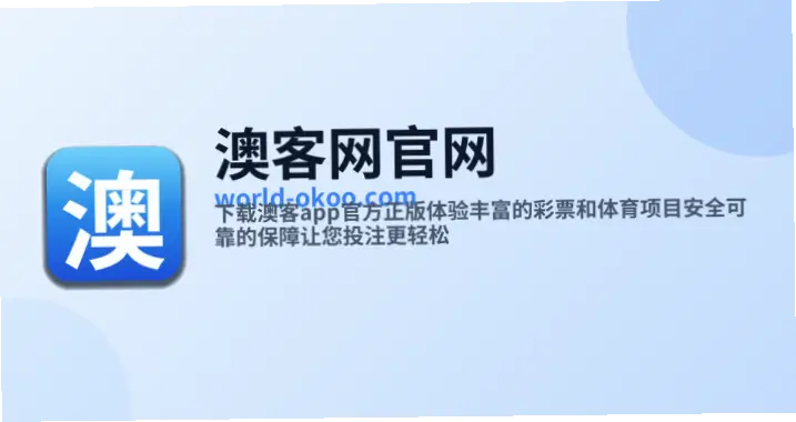 澳客彩票网如何保障用户投注数据安全？