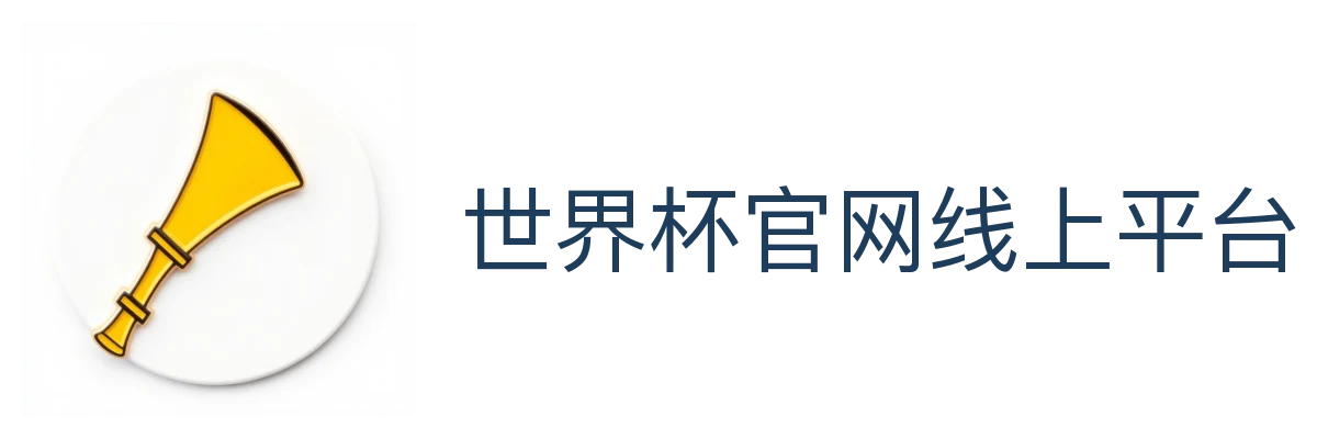 世界杯官网线上平台